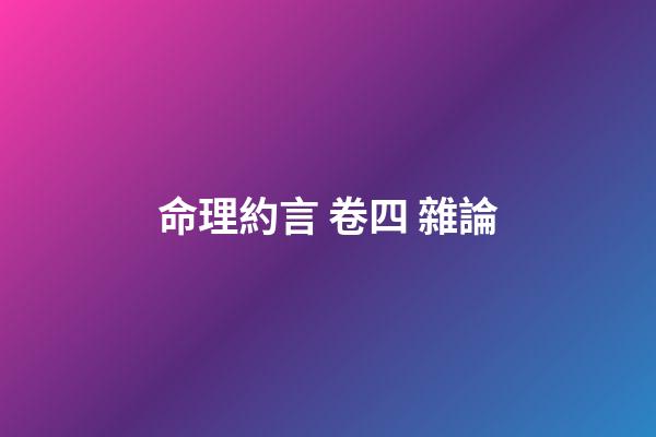 命理約言 卷四 雜論